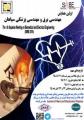همایش مهندسی برق و مهندسی پزشکی