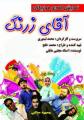  نمایش کمدی موزیکال آقای زرنگ