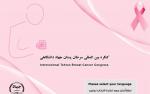 دومین کنگره بین المللی و نهمین کنگره سراسری سرطان پستان 