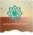 پنجمین همایش بین‌المللی فلسفه دین معاصر
