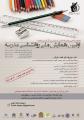اولین همایش ملی روانشناسی مدرسه