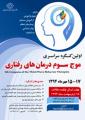 اولین کنگره سراسری موج سوم درمانهای رفتاری