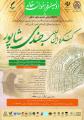 اولین کنگره بین المللی جندی شاپور