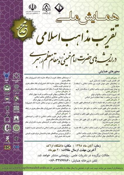 همایش ملی تقریب مذاهب اسلامی در اندیشه های حضرت امام خمینی(ره)و مقام معظم رهبری 