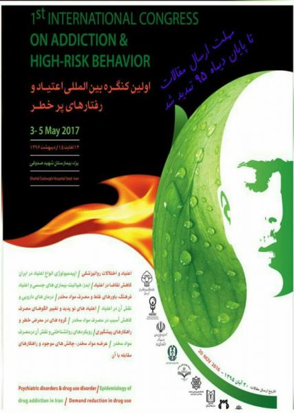 کنگره بین المللی اعتیاد و رفتارهای پرخطر