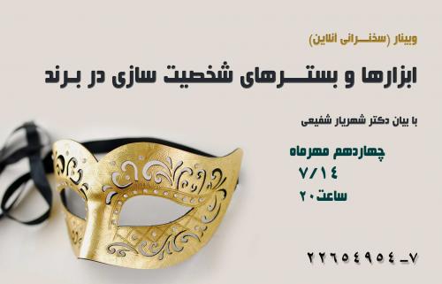 سمینار آنلاین ابزارهای شخصیت سازی در برندسازی