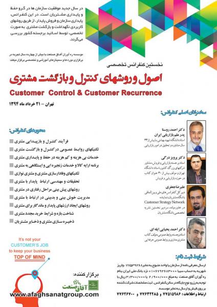 نخستین کنفرانس اصول و روشهای کنترل و بازگشت مشتری
