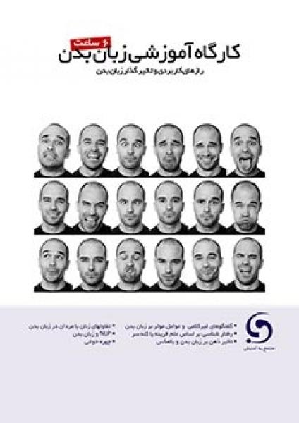 کارگاه آموزشی زبان بدن
