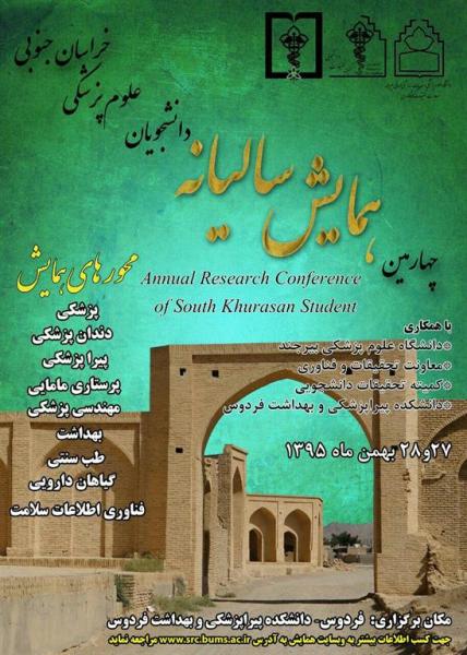 چهارمین همایش سالیانه دانشجویان علوم پزشکی خراسان جنوبی