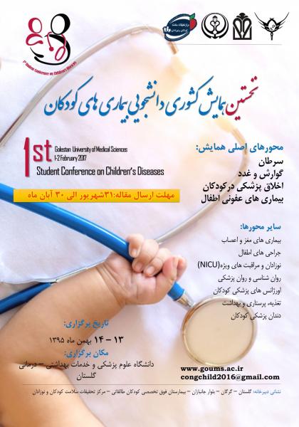 نخستین همایش کشوری دانشجویی بیماری های کودکان 