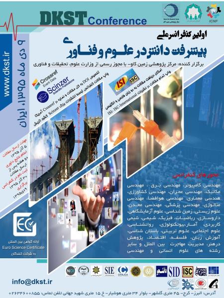 اولین کنفرانس ملی پیشرفت دانش در علوم و فناوری