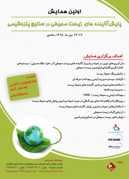 همایش و نمایشگاه پایش آلاینده های زیست محیطی در صنایع پتروشیمی