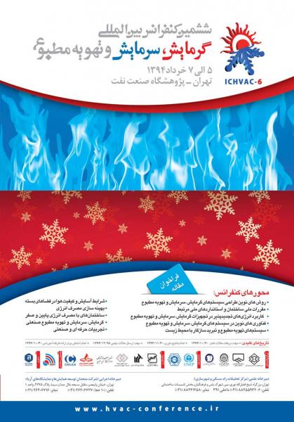 ششمين كنفرانس بين المللي گرمايش، سرمايش و تهويه مطبوع