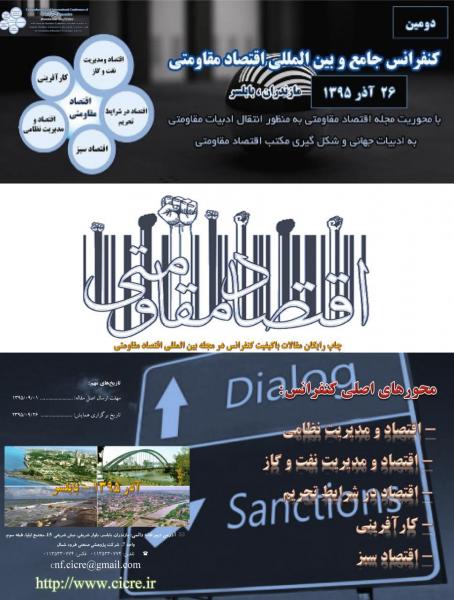 دومین كنفرانس جامع و بین المللی اقتصاد مقاومتی 