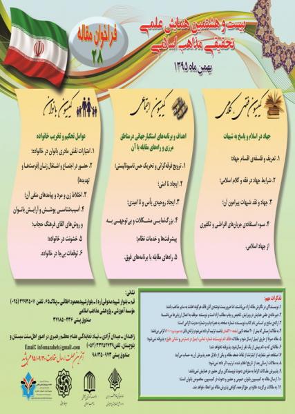 بیست و هشتمین همایش علمی تحقیقی مذاهب اسلامی