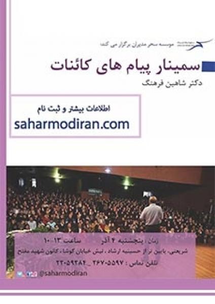 سمینار پیام های کائنات دکتر شاهین فرهنگ