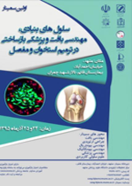 اولین سمینار ملی مهندسی بافت و پزشکی بازساختی در ترمیم استخوان و مفصل
