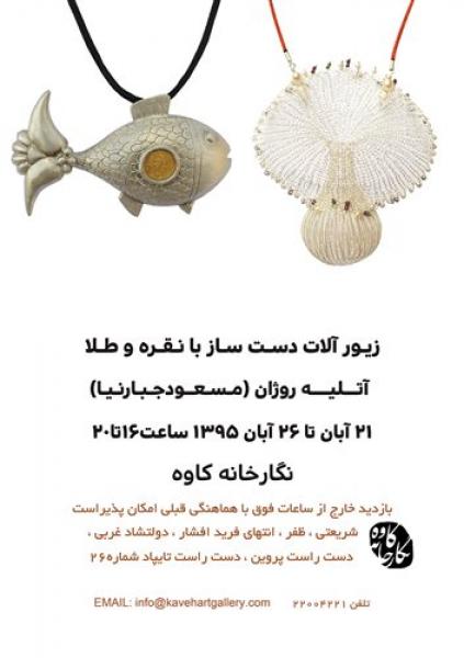 نمایشگاه زیورآلات دست‎ساز آتلیه روژان