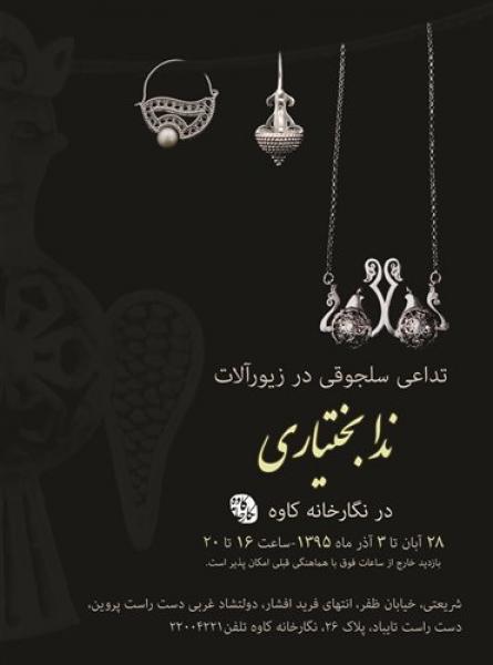 نمایشگاه تداعی سلجوقی در زیورآلات