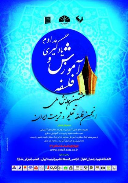 هشتمین همایش ملی انجمن فلسفۀ تعلیم و تربیت ایران، فلسفه آموزش و یادگیری مداوم 