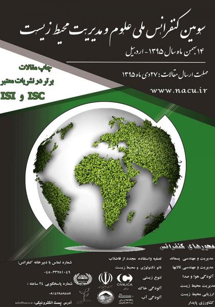 سومین کنفرانس ملی علوم و مدیریت محیط زیست 