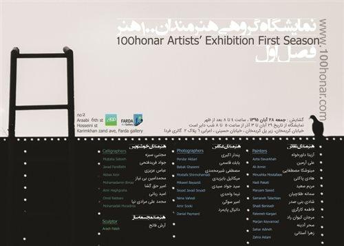 نمایشگاه گروهی هنرمندان 100 هنر