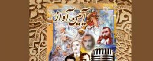 چهارمین نشستِ تخصصی آموزشی آیین آواز رضا رضایی پور