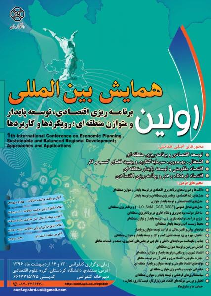 اولین همایش بین‌ المللی برنامه‌ریزی اقتصادی، توسعه پایدار و متوازن منطقه‌ای رویکردها و کاربردها