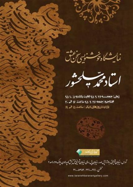 نمایشگاه خوشنویسی سخن عشق