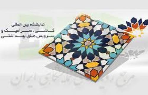 سيزدهمين نمايشگاه بين المللي كاشي، سراميك و سرويس هاي بهداشتي اصفهان
