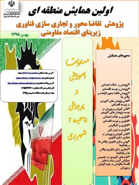 اولین همایش منطقه ای پژوهش تقاضامحور و تجاری سازی فناوری، زیربنای اقتصاد مقاومتی 