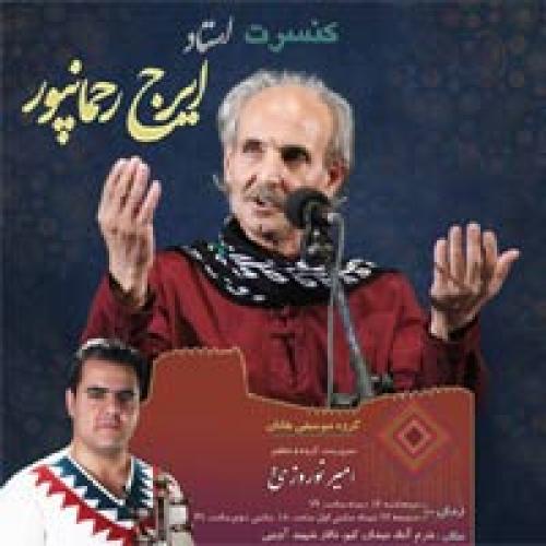 کنسرت خرم آباد ایرج رحمانپور