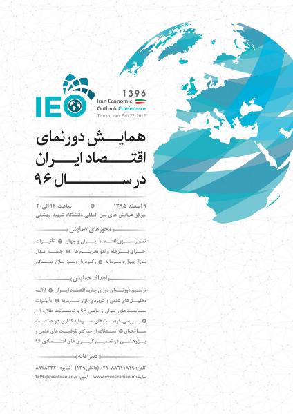 همایش دورنمای اقتصاد ایران در سال 96