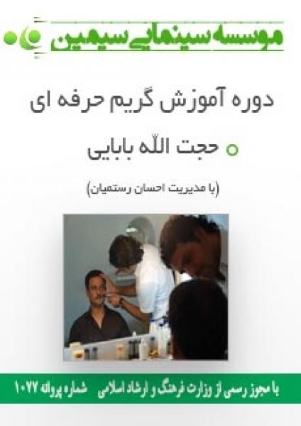 دوره آموزش گریم حرفه ای