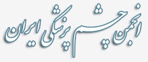 بیست و پنجمین سمینار چشم دانشگاه علوم پزشکی تبریز 