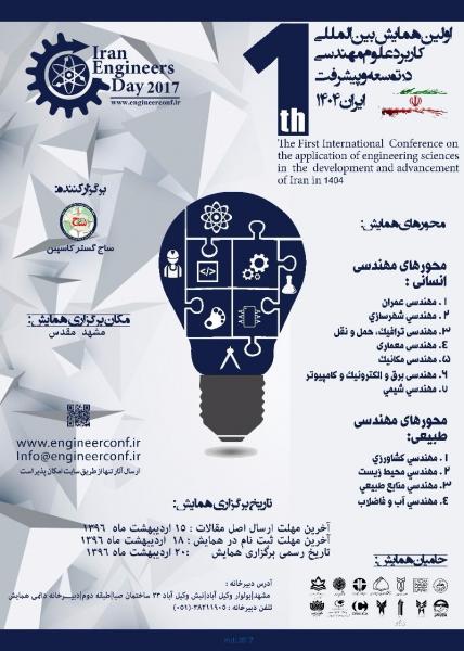 اولین همایش بین المللی کاربرد علوم مهندسی در توسعه و پیشرفت ایران 1404