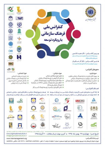 کنفرانس ملی فرهنگ سازمانی با رویکرد توسعه