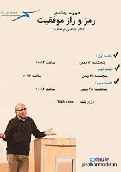 دوره جامع رمز و راز موفقیت دکتر شاهین فرهنگ 