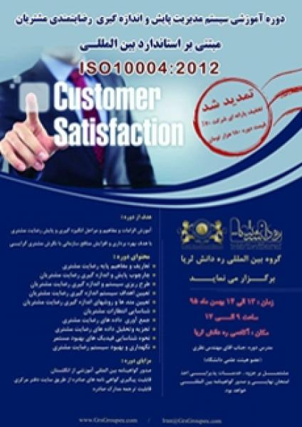 دوره آموزشی سیستم مدیریت پایش و اندازهگیری رضایتمندی مشتریان مبتنی بر استاندارد بینالمللی (تمدید شد)
