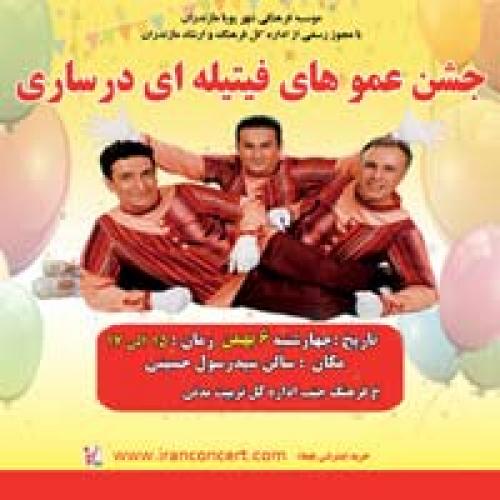 جنگ ساری عمو های فیتیله ای