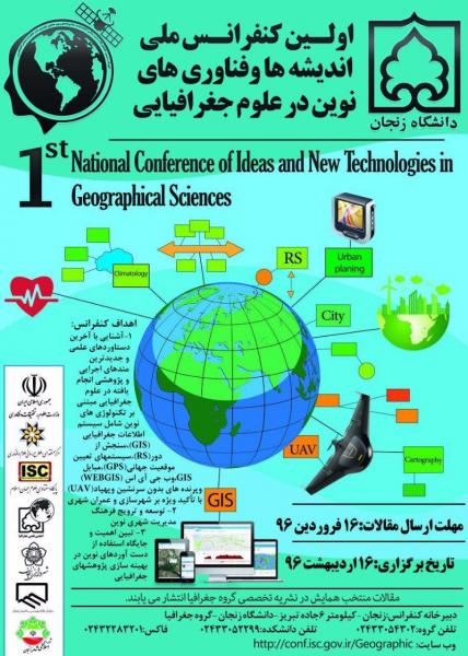 اولین همایش اندیشه ها وفناوری های نوین در علوم جغرافیایی