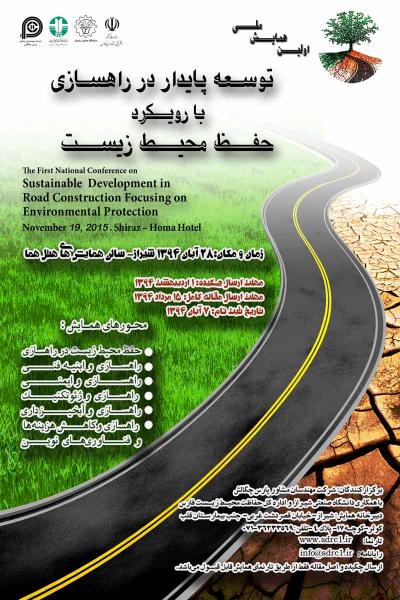اولين همايش ملي توسعه پايدار در راهسازي با رويكرد حفظ محيط زيست