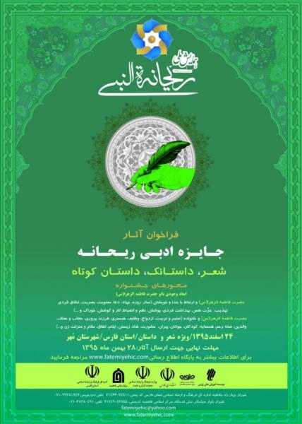 جشنواره ادبی ریحانه