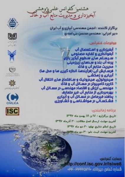 هشتمین دوره کنفرانس آبخیزداری و مدیریت منابع آب و خاک