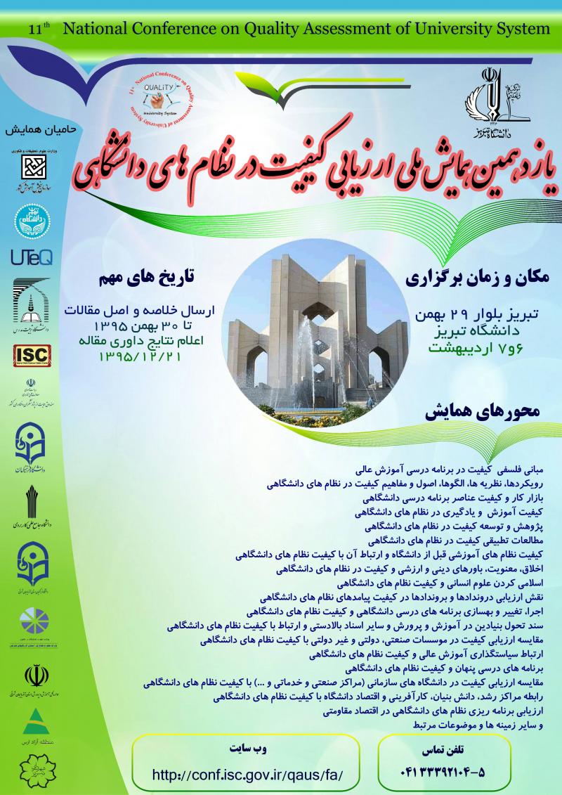 یازدهمین همایش ملی ارزیابی کیفیت نظام های دانشگاهی 