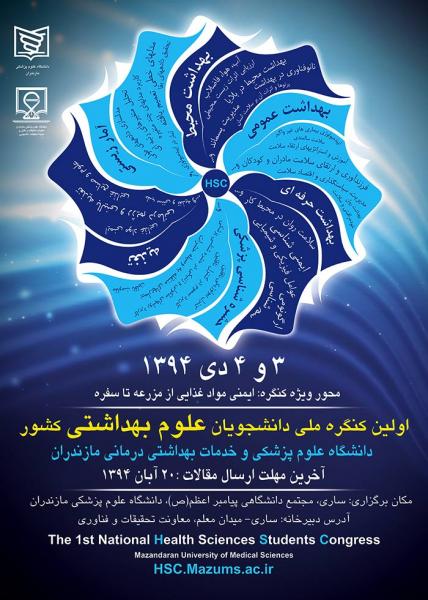 اولین کنگره ملی دانشجویان علوم بهداشتی کشور 