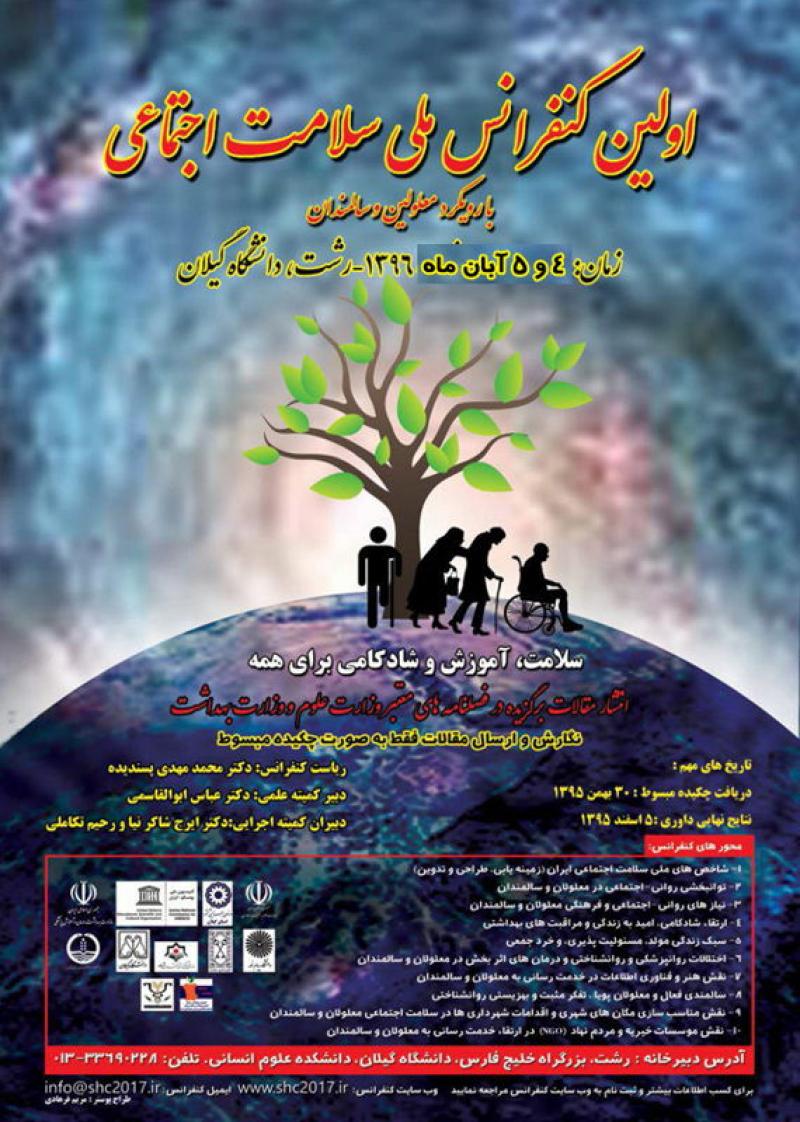 اولین کنفرانس ملی سلامت اجتماعی با رویکرد معلولین و سالمندان