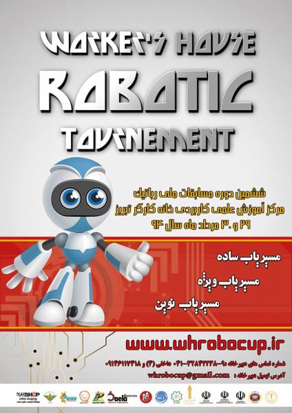 ششمين دوره مسابقات ملی رباتیک 