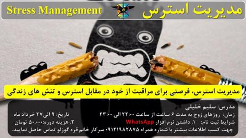دوره آنلاین مدیریت استرس 