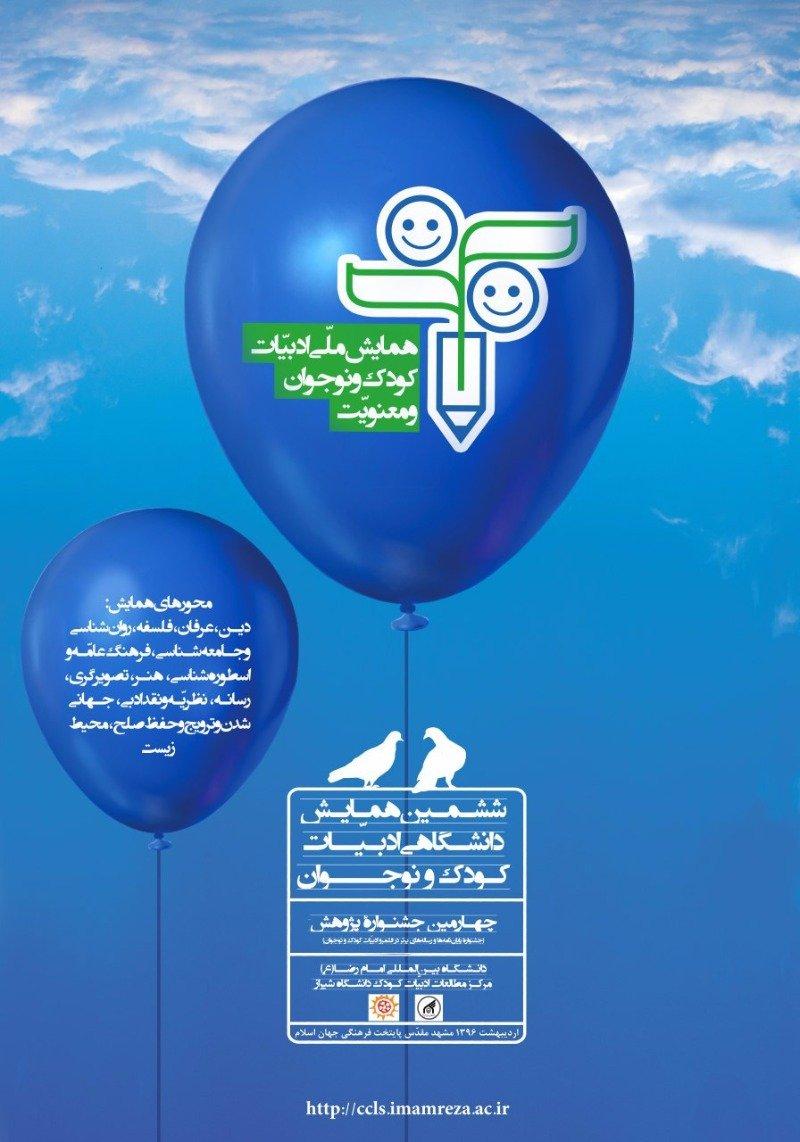 همایش ملّی ادبیّات کودک و نوجوان و معنویّت